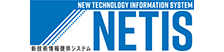新技術情報提供システム NETIS